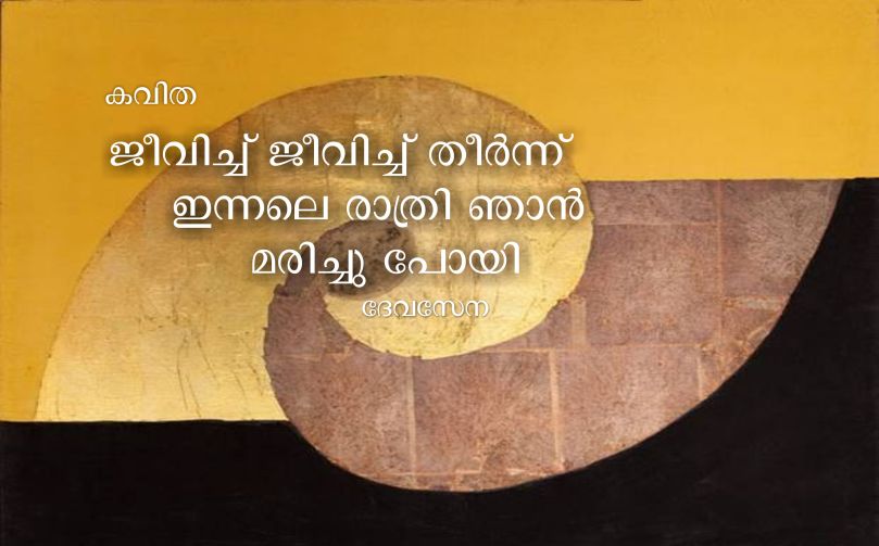 ജീവിച്ചു ജീവിച്ചു തീർന്ന് ഇന്നലെ രാത്രിയിൽ ഞാൻ മരിച്ചു പോയി