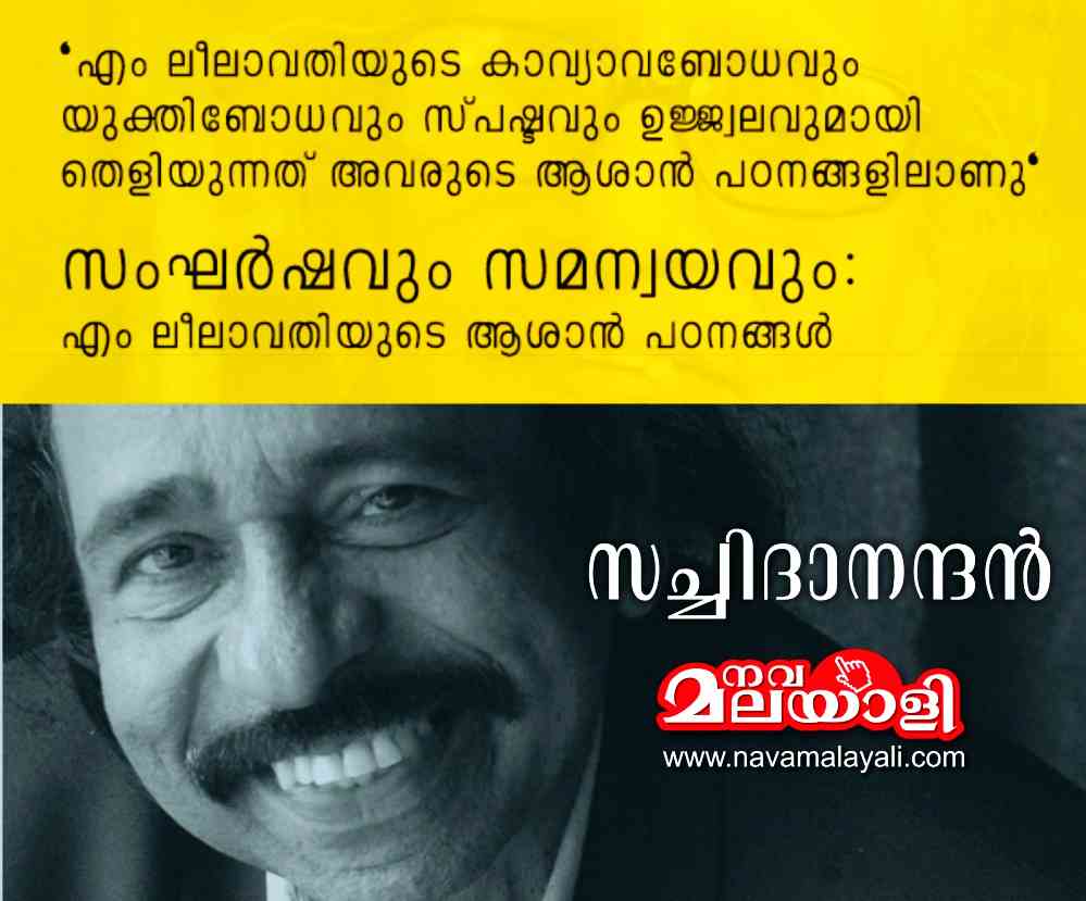 സംഘർഷവും സമന്വയവും: എം ലീലാവതിയുടെ ആശാൻ പഠനങ്ങൾ