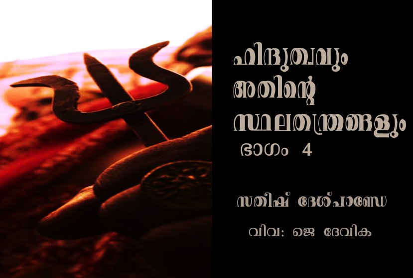 ഹിന്ദുത്വവും അതിന്റെ സ്ഥലതന്ത്രങ്ങളും – ഭാഗം 4