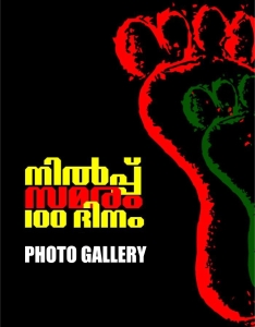 നിൽപ്പുസമരം – ഫോട്ടോ ഗാലറി