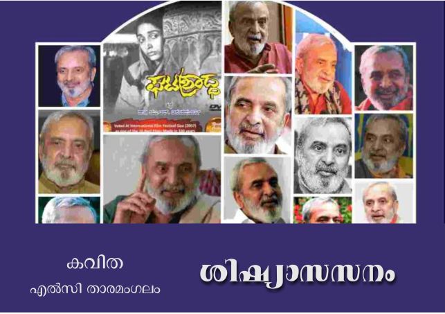 ശിഷ്യാസനം – എൽസി താരമംഗലം