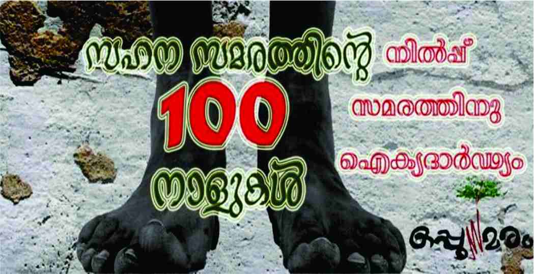 നിൽപ്പ്സമരം: ഐക്യദാർഢ്യം – ജയൻ ചെറിയാൻ
