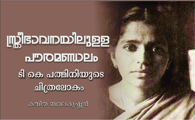 സ്ത്രീഭാവനയിലുള്ള പൌരമണ്ഡലം: ടി.കെ.പത്മിനിയുടെ ചിത്രങ്ങളിലെ മാതൃക്രമങ്ങളുടെ കൽവിളക്കുകളും പ്രകാശവും
