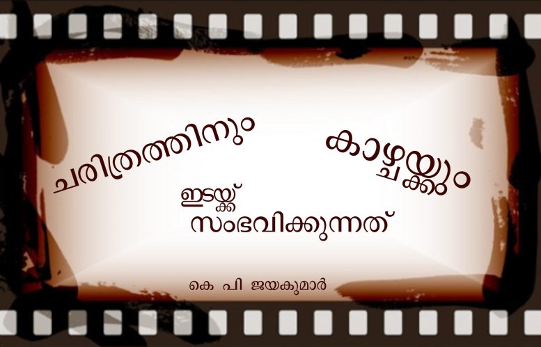 ചരിത്രത്തിനും കാഴ്ചക്കുമിടയില് സംഭവിക്കുന്നത്