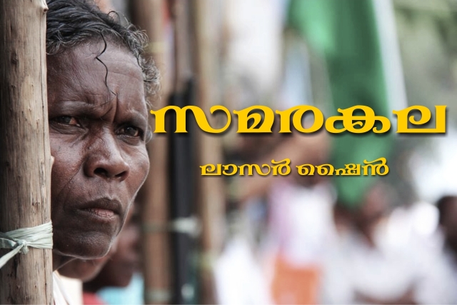 സമരകല – ലാസർ ഷൈൻ