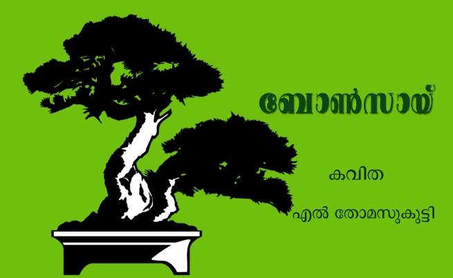 ബോൺസായ് – എൽ തോമസുകുട്ടി