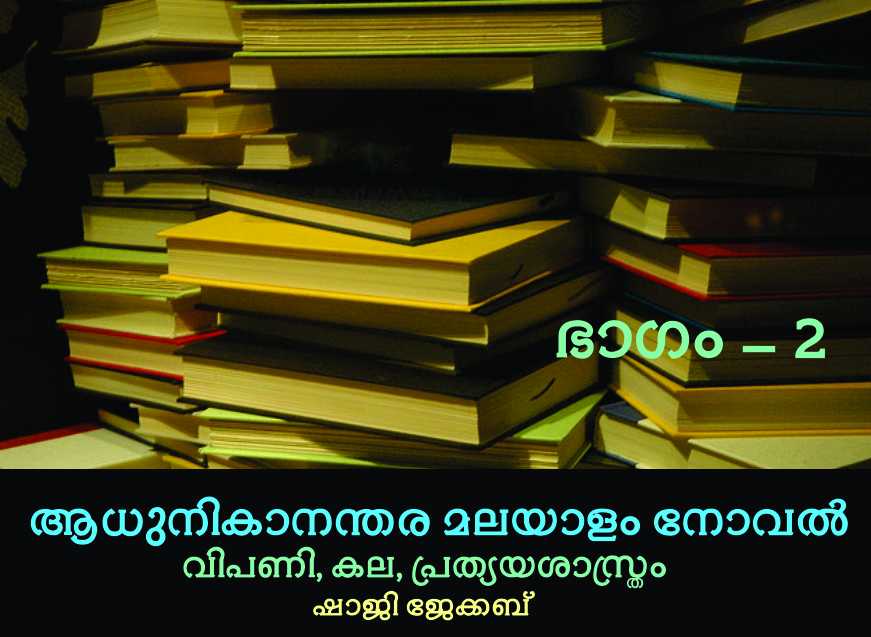 ആധുനികാനന്തര മലയാളനോവൽ: വിപണി, കല, പ്രത്യയശാസ്ത്രം – ഭാഗം 2 – ഷാജി ജേക്കബ്