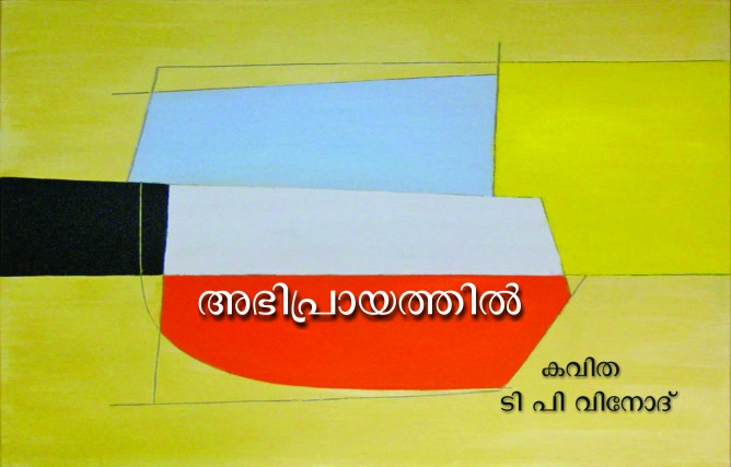 അഭിപ്രായത്തില്