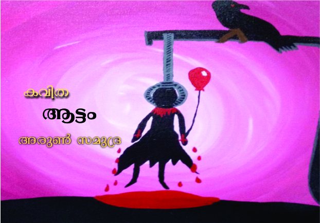 ആട്ടം