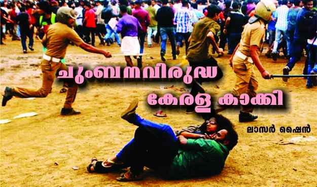 ചുംബനവിരുദ്ധ കേരള കാക്കി