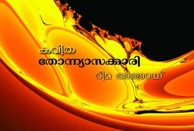 തോന്ന്യാസക്കാരി