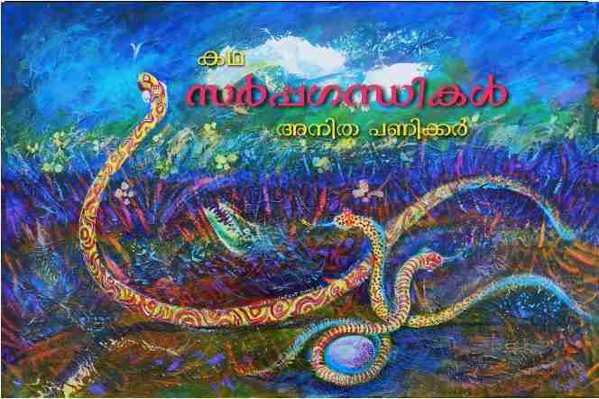 സർപ്പഗന്ധികൾ