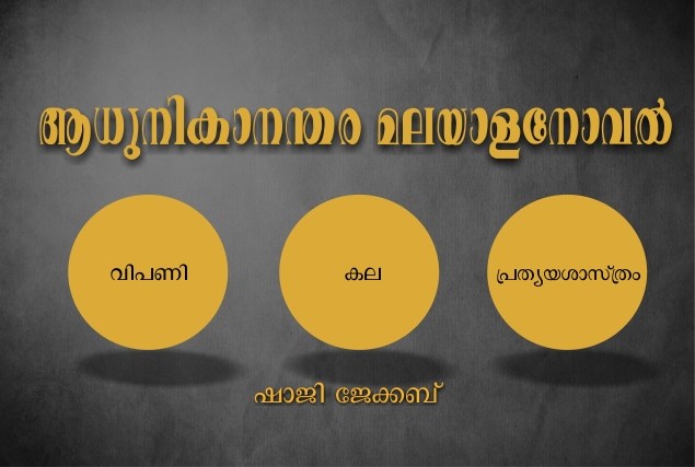 ആധുനികാനന്തര മലയാളനോവൽ: വിപണി, കല, പ്രത്യയശാസ്ത്രം ഭാഗം – മൂന്ന്