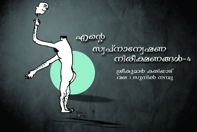 എന്റെ സ്വപ്നാന്വേഷണ നിരീക്ഷണങ്ങൾ- 4