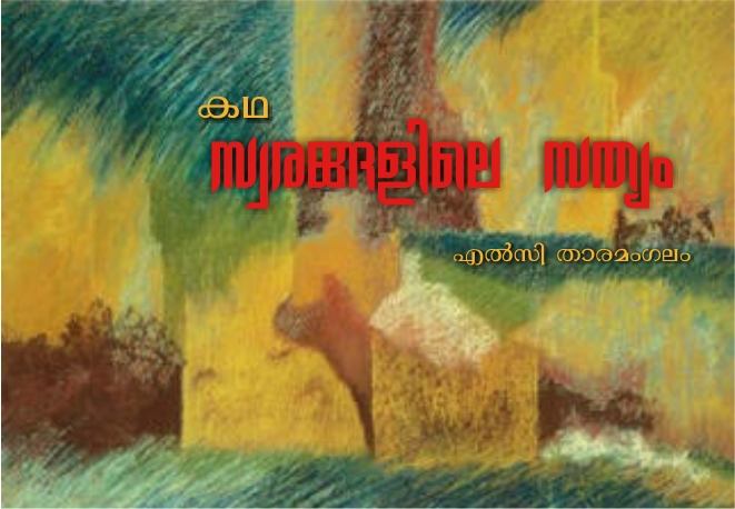 സ്വരങ്ങളിലെ സത്യം