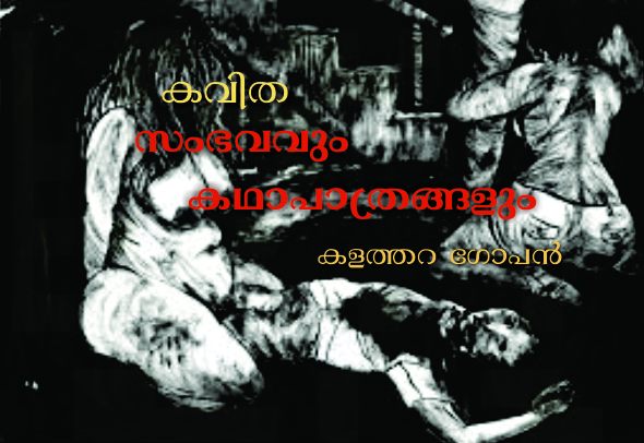 സംഭവവും കഥാപാത്രങ്ങളും