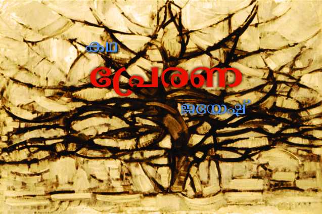 പ്രേരണ