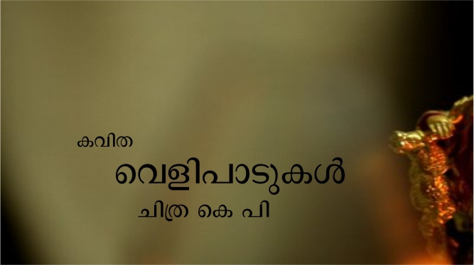 വെളിപാടുകൾ – ചിത്ര കെ പി