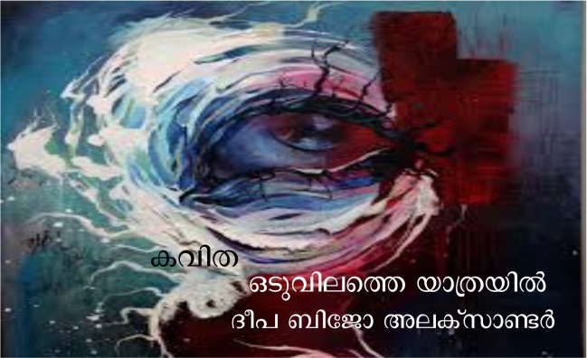 ഒടുവിലത്തെ യാത്രയിൽ- ദീപ ബിജോ അലക്സാണ്ടർ