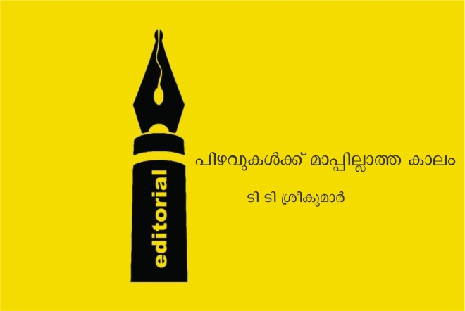 പിഴവുകൾക്ക് മാപ്പില്ലാത്ത കാലം – ടി ടി ശ്രീകുമാര്