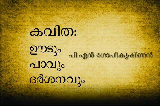 കവിത : ഊടും പാവും ദർശനവും – പി എൻ ഗോപീകൃഷ്ണൻ