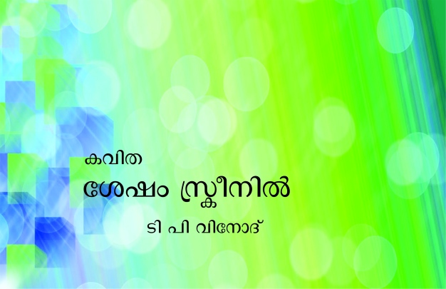 ശേഷം സ്ക്രീനില് – ടി.പി.വിനോദ്