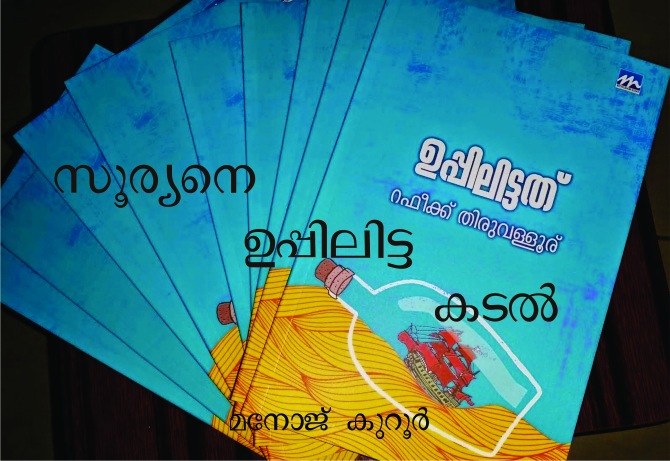 സൂര്യനെ ഉപ്പിലിട്ട കടല് – മനോജ് കുറൂർ