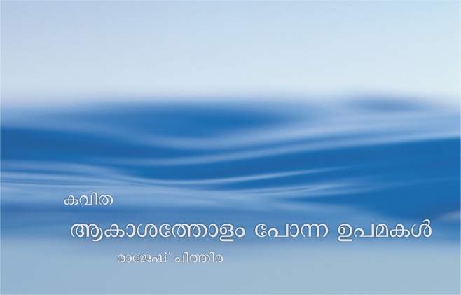 ആകാശത്തോളം പോന്ന ഉപമകൾ- രാജേഷ് ചിത്തിര