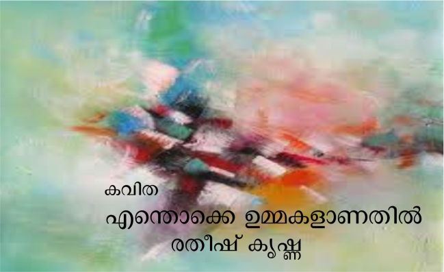 എന്തൊക്കെ ഉമ്മകളാണതില് – രതീഷ് കൃഷ്ണ