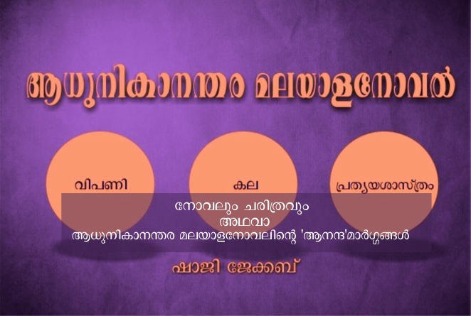 ആധുനികാനന്തര മലയാളനോവൽ: വിപണി, കല, പ്രത്യയശാസ്ത്രം ഭാഗം – മൂന്ന് :ഷാജി ജേക്കബ്