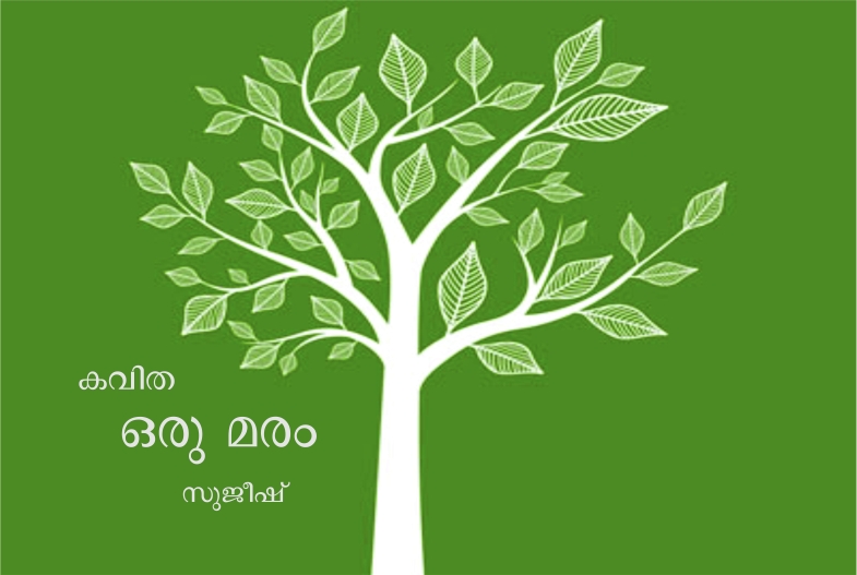 ഒരു മരം – സുജീഷ്