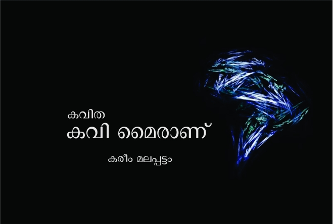 കവിത മൈരാണ് – കരീം മലപ്പട്ടം