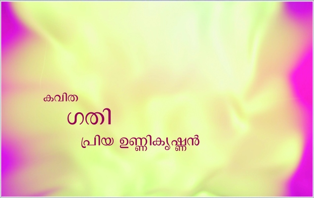 ഗതി – പ്രിയ ഉണ്ണികൃഷ്ണൻ
