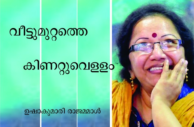 വീട്ടുമുറ്റത്തെ കിണറ്റുവെള്ളം – ഉഷാകുമാരി രാജമ്മാൾ