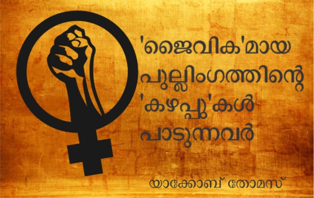 ‘ജൈവിക’മായ പുല്ലിംഗത്തിന്റെ ‘കഴപ്പു’കള് പാടുന്നവര് – യാക്കോബ് തോമസ്