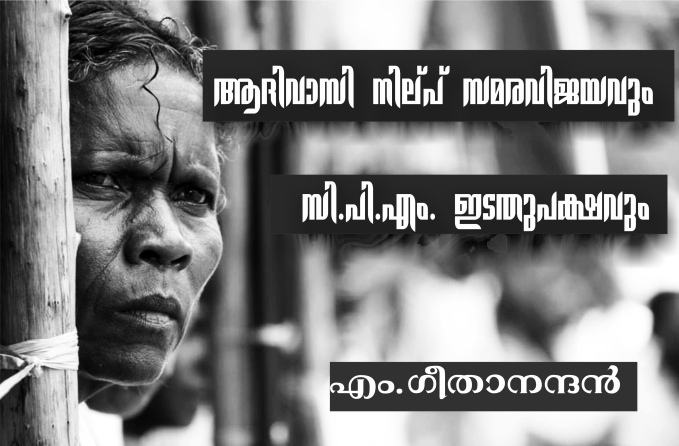 ആദിവാസി നില്പ് സമരവിജയവും സി.പി.എം. ഇടതുപക്ഷവും – എം.ഗീതാനന്ദൻ