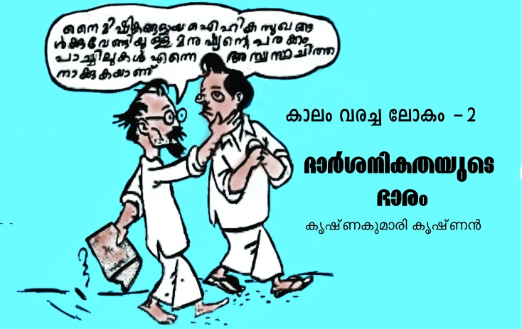 ദാർശനികതയുടെ ഭാരം : ‘ചെറിയ മനുഷ്യരും വലിയ ലോകവും’ – കൃഷ്ണകുമാരി കൃഷ്ണൻ