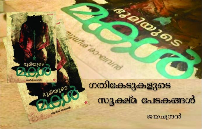 ഗതികേടുകളുടെ സൂക്ഷ്മ പേടകങ്ങൾ