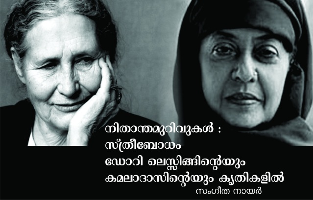 നിതാന്ത മുറിവുകൾ: ഡോറിസ് ലെസ്സിങ്ങും കമലാദാസും സ്ത്രീബോധവും – സംഗീത നായർ