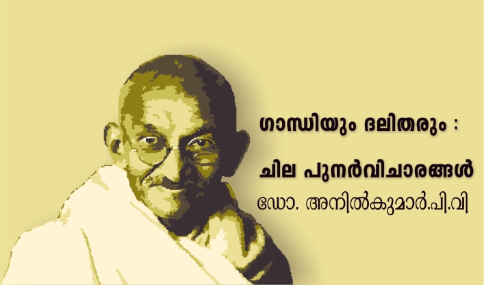 ഗാന്ധിയും ദലിതരും : ചില പുനർവിചാരങ്ങൾ – ഡോ. അനിൽകുമാർ.പി.വി
