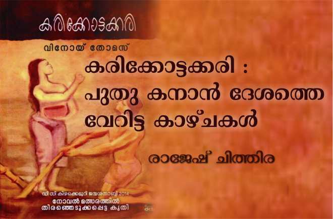കരിക്കോട്ടക്കരി : പുതു കനാന് ദേശത്തെ വേറിട്ട കാഴ്ചകൾ – രാജേഷ് ചിത്തിര