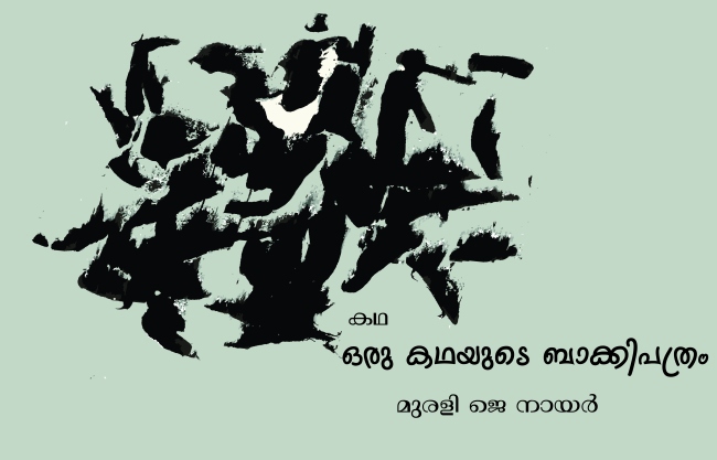 ഒരു കഥയുടെ ബാക്കിപത്രം – കഥ: മുരളി ജെ നായർ