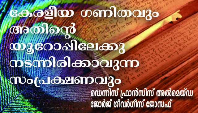 കേരളീയ ഗണിതവും അതിന്റെ യൂറോപ്പിലേക്കു നടന്നിരിക്കാവുന്ന സംപ്രക്ഷണവും