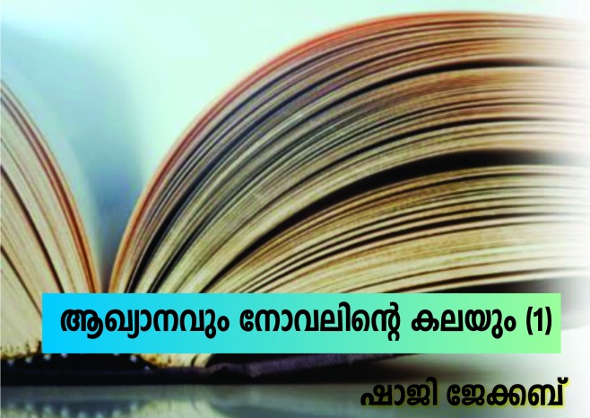 ആഖ്യാനവും നോവലിന്റെ കലയും (ഒന്നാം ഭാഗം) – ഷാജി ജേക്കബ്