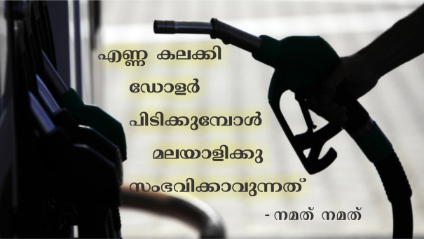 എണ്ണ കലക്കി ഡോളര് പിടിക്കുമ്പോൾ മലയാളിക്കു സംഭവിക്കാവുന്നത് – നമത് നമത്
