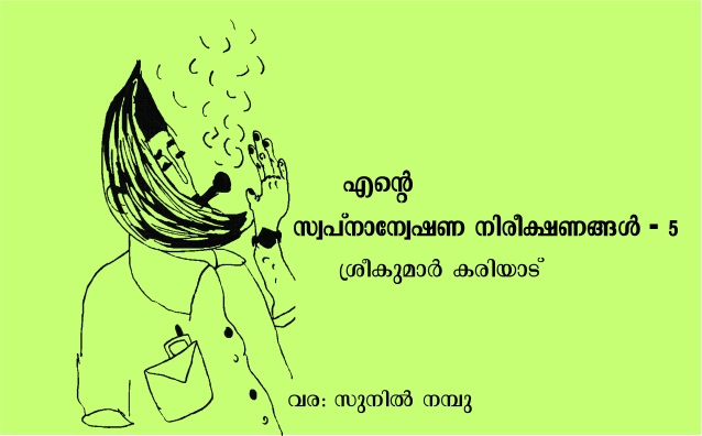 എന്റെ സ്വപ്നാന്വേഷണ നിരീക്ഷണങ്ങൾ- 5