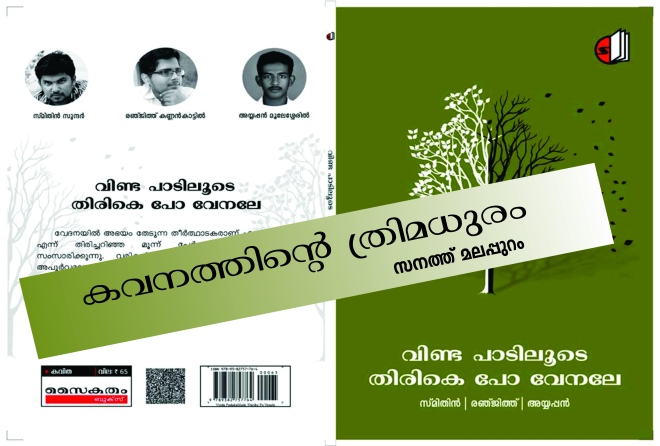 കവനത്തിന്റെ ത്രിമധുരം