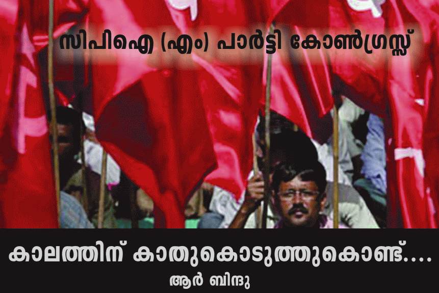 സിപിഐ (എം) 21 – കാലത്തിന് കാതുകൊടുത്തുകൊണ്ട് – ആർ ബിന്ദു