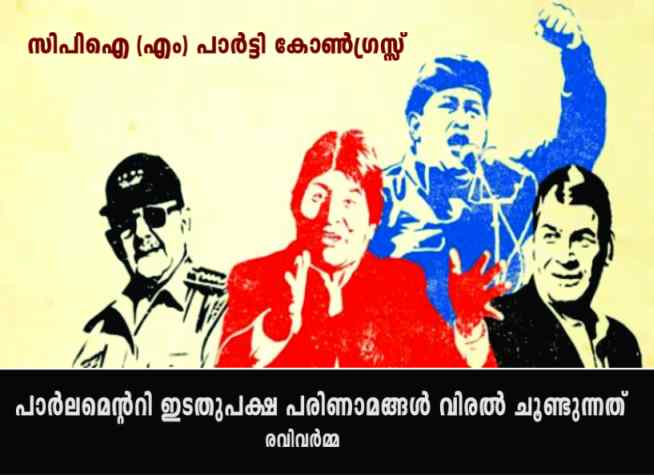 സിപിഐ (എം) പാർട്ടി കോൺഗ്രസ്സ് – പാർലമെന്ററി ഇടതുപക്ഷ പരിണാമങ്ങൾ വിരൽ ചൂണ്ടുന്നത് – രവിവർമ്മ