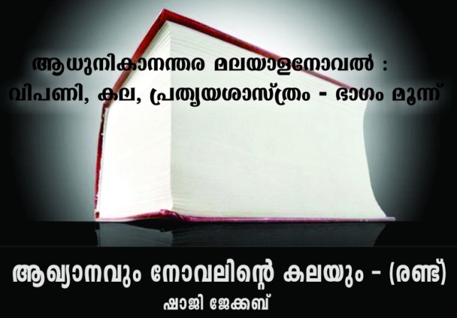 ആധുനികാനന്തര മലയാളനോവൽ : വിപണി, കല, പ്രത്യയശാസ്ത്രം – ഭാഗം മൂന്ന് : ആഖ്യാനവും നോവലിന്റെ കലയും – രണ്ട് : ഷാജി ജേക്കബ്